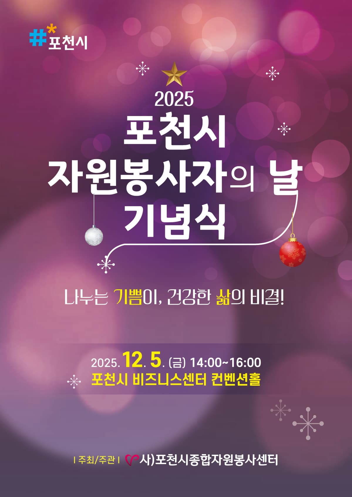 2025 포천시 자원봉사자의 날 기념식