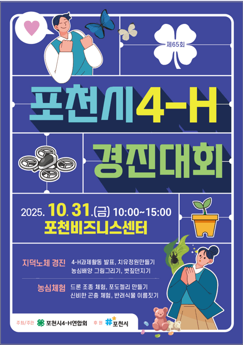 포천시4-H 경진대회
