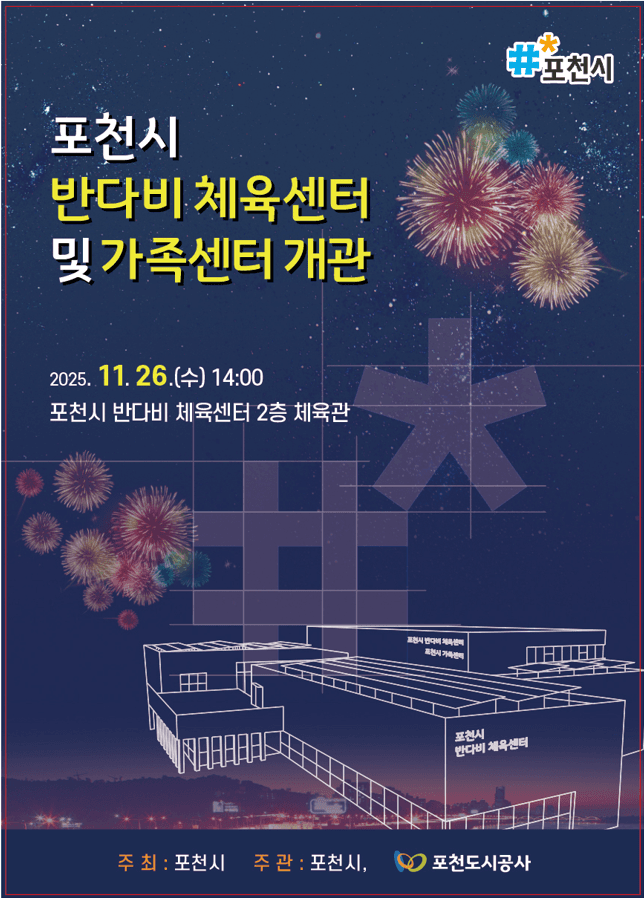 포천시 반다비 체육센터 및 가족센터 개관식