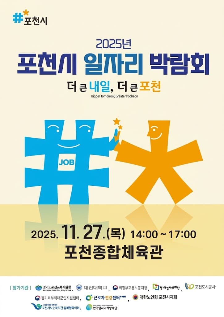 포천시 일자리 박람회