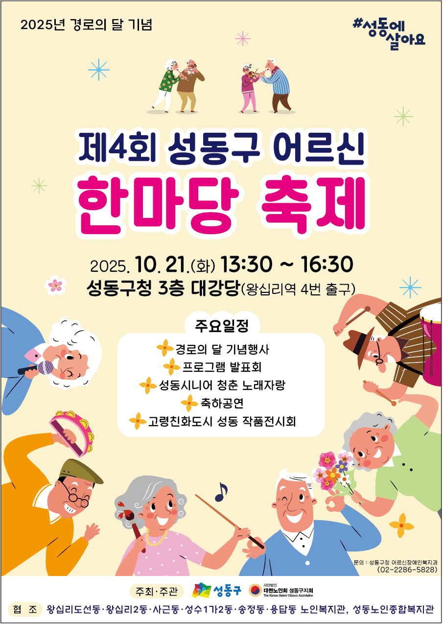 성동구 어르신 한마당 축제