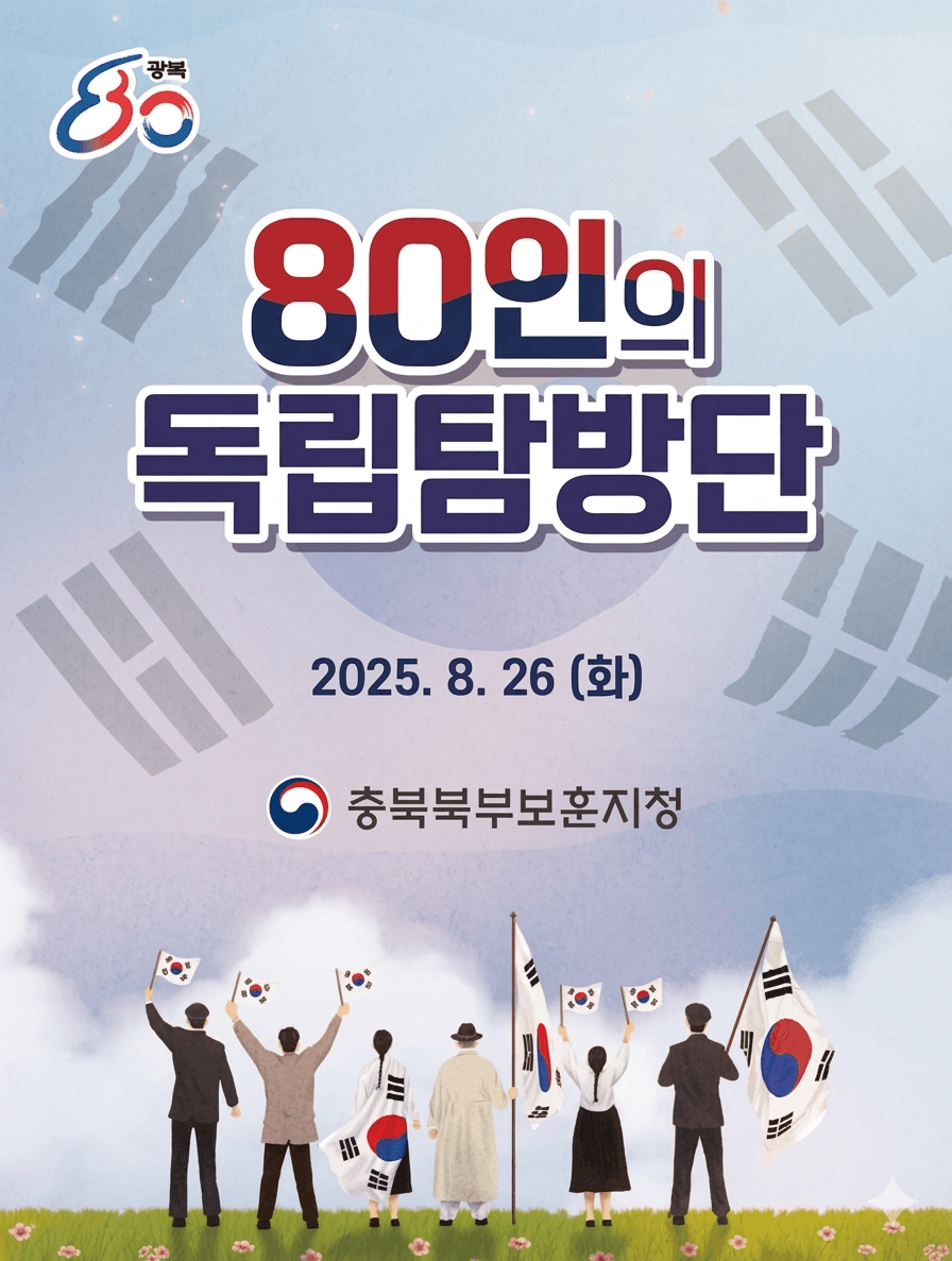 80인의 독립탐방단
