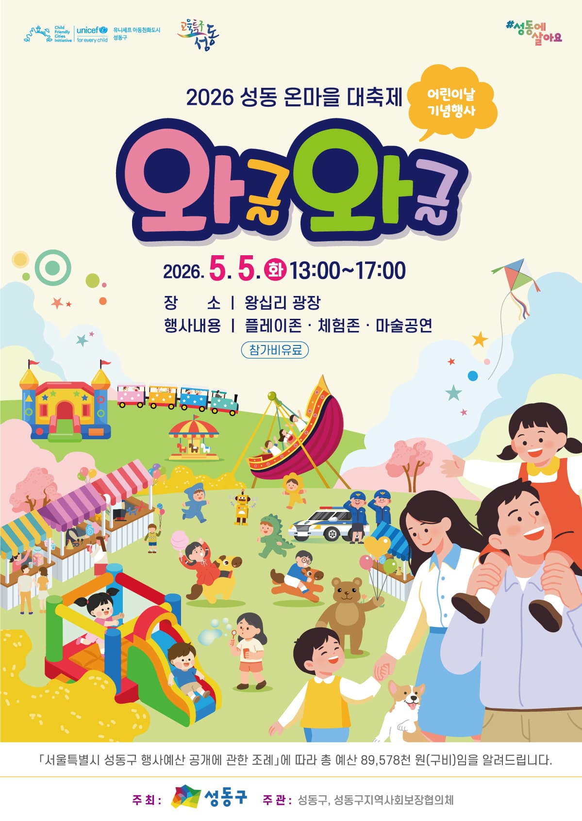 2026 성동 온마을 대축제「와글와글」