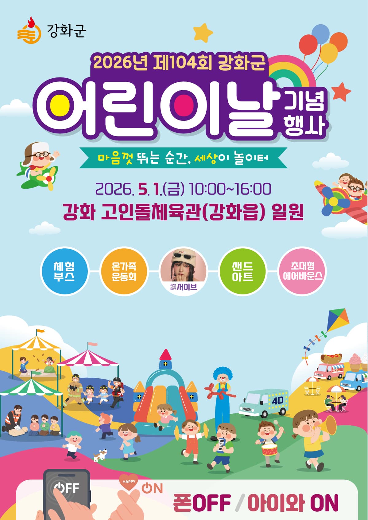 2026년 제104회 강화군 어린이날 기념 행사