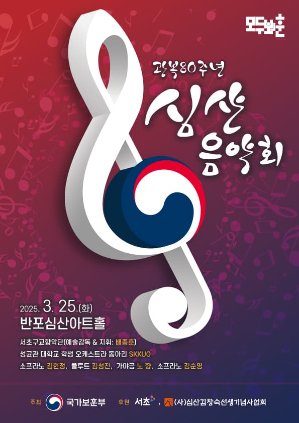 광복 80주년 심산 음악회