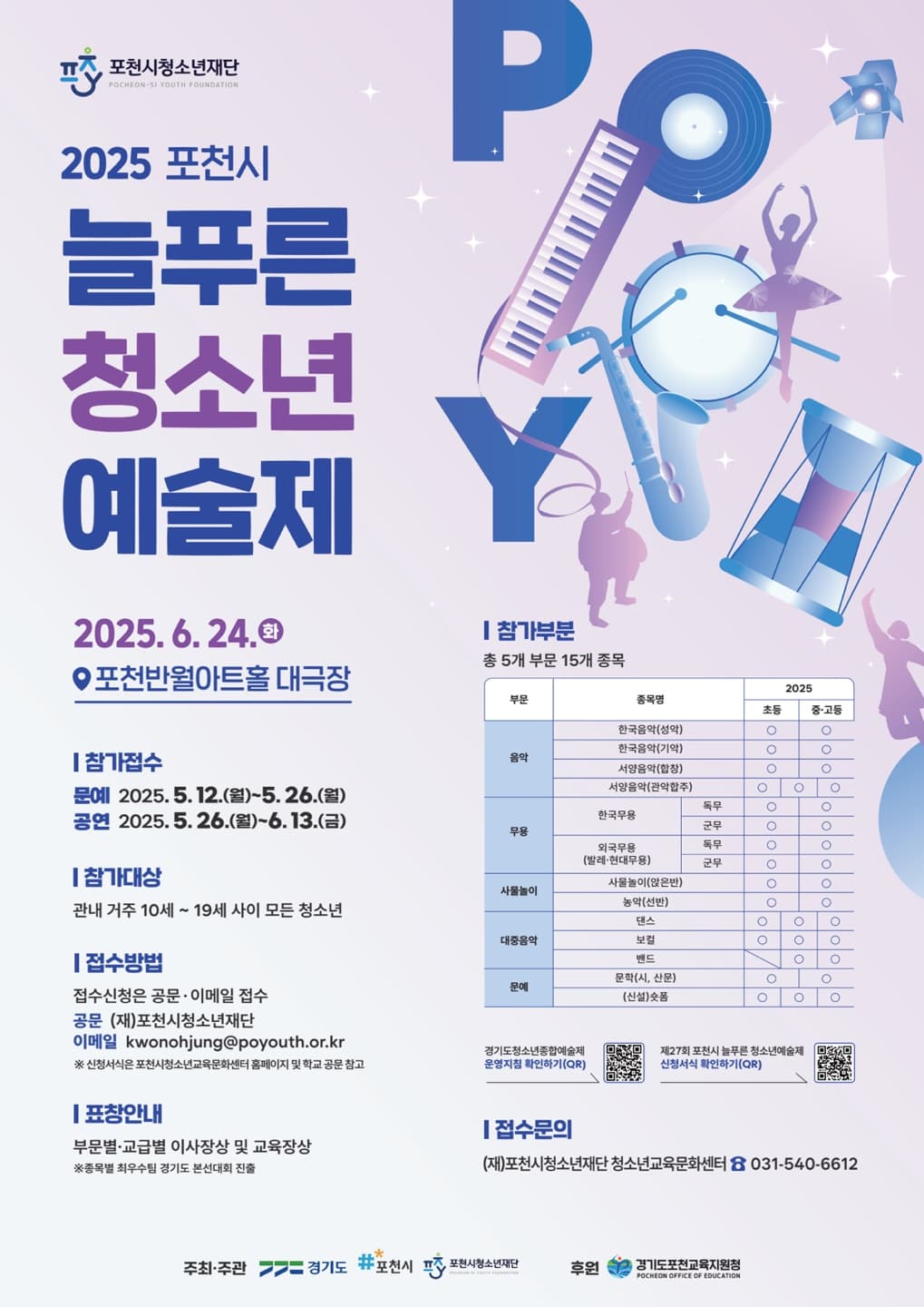 2025 늘푸른 청소년 예술제