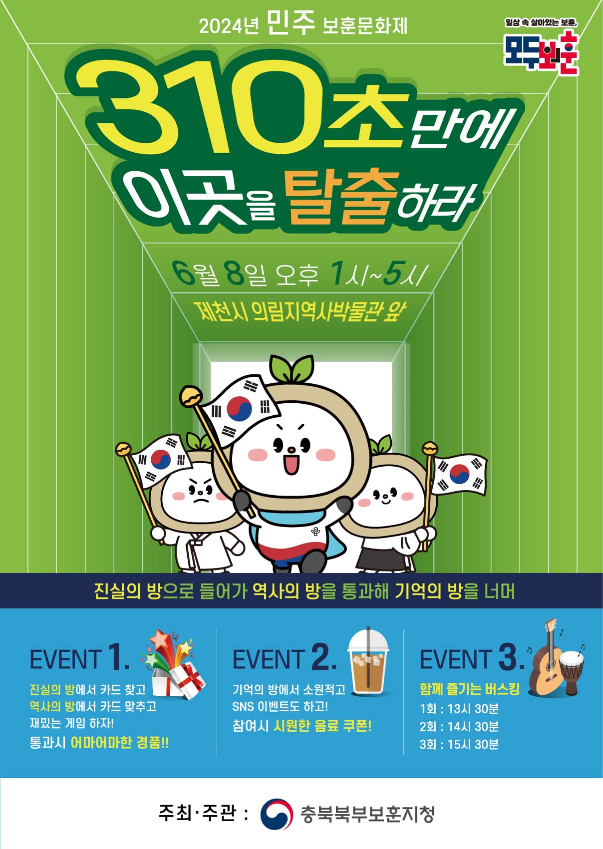 민주보훈문화제 (충북북부보훈지청)