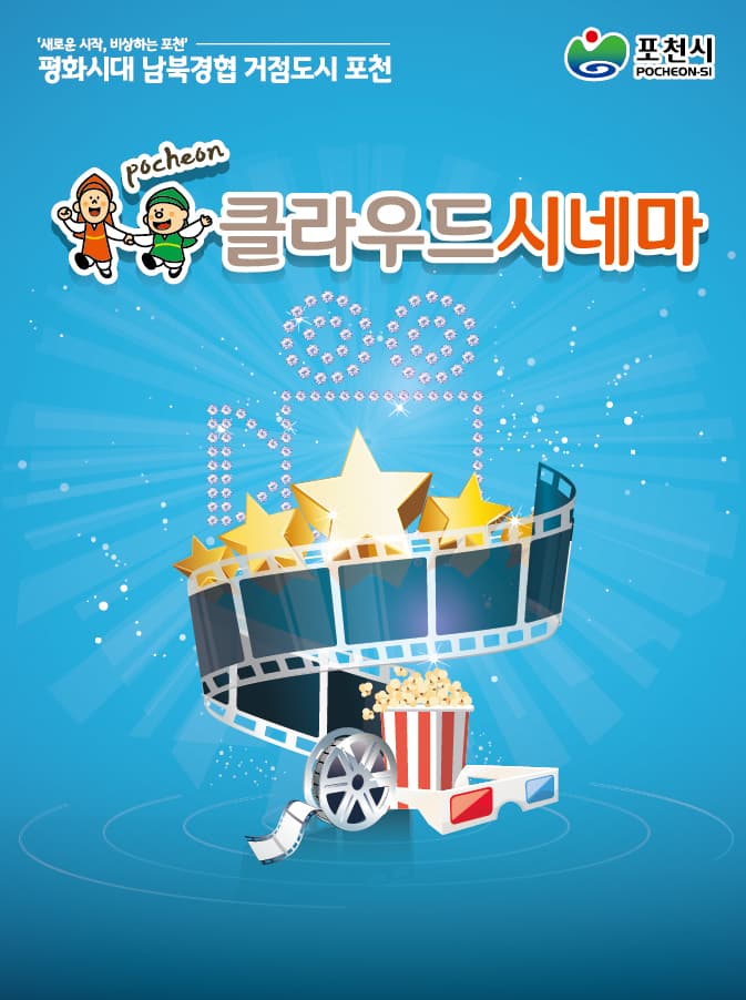 포천시 영북면 작은영화관 개장식