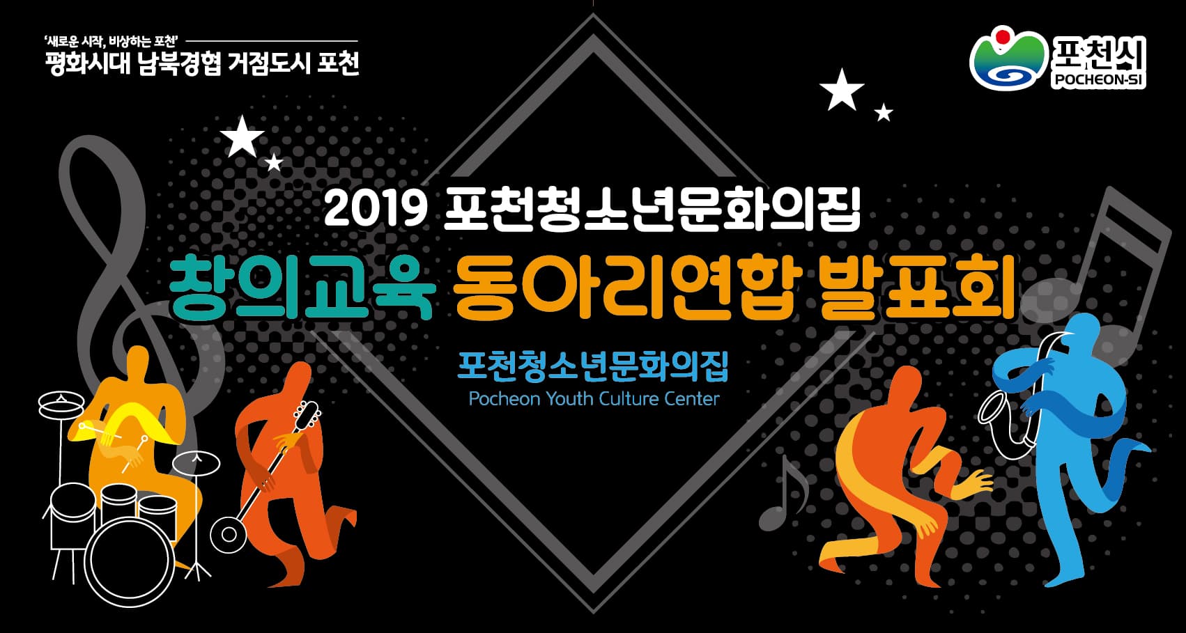 포천청소년문화의집 창의교육 동아리연합 발표회