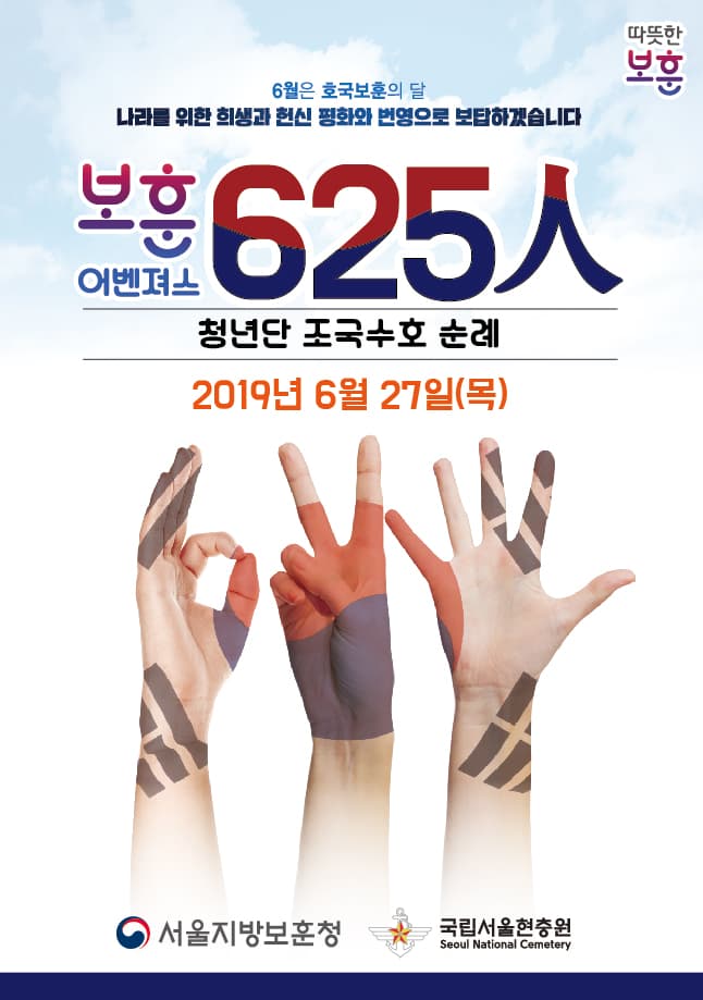 219 보훈어벤져스 625인