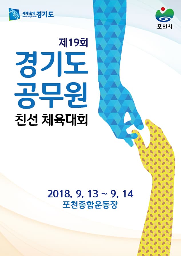 경기도 공무원 친선 체육대회