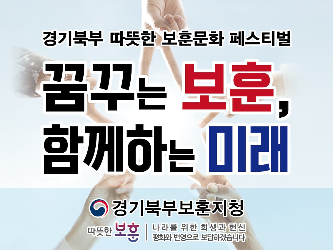 경기북부 따뜻한 보훈문화 페스티벌
