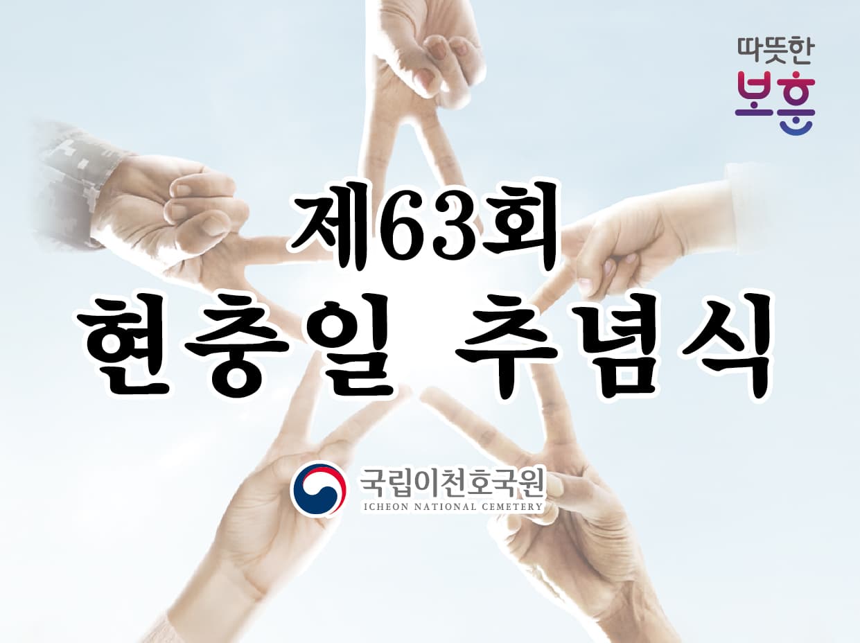 국립이천호국원 현충일 추념식