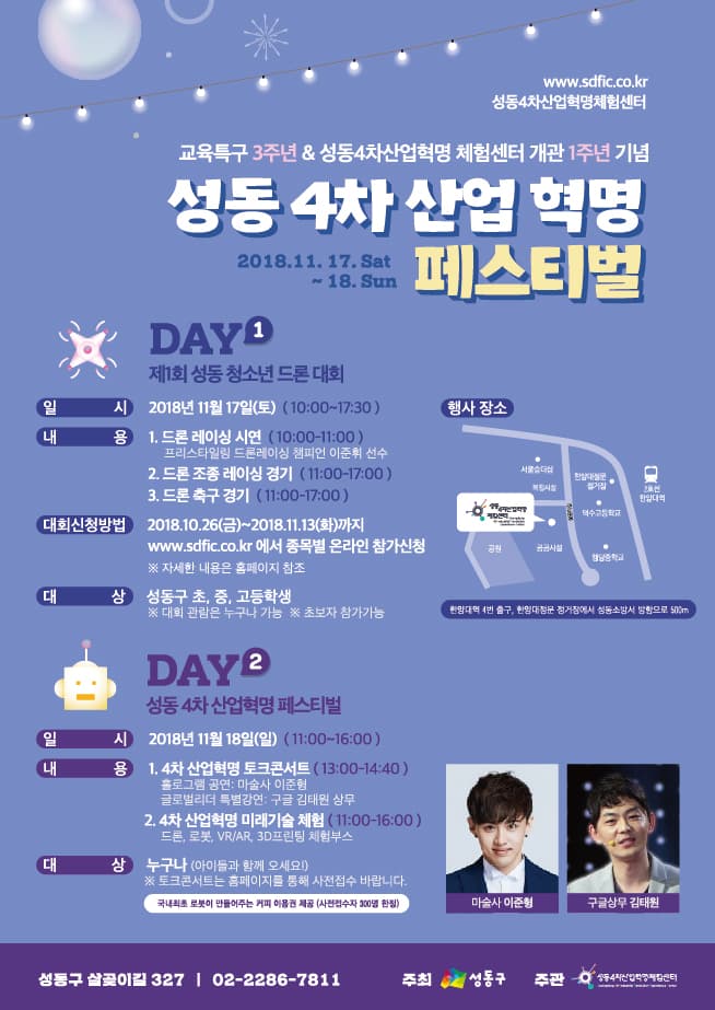 성동 4차 산업 혁명 페스티벌
