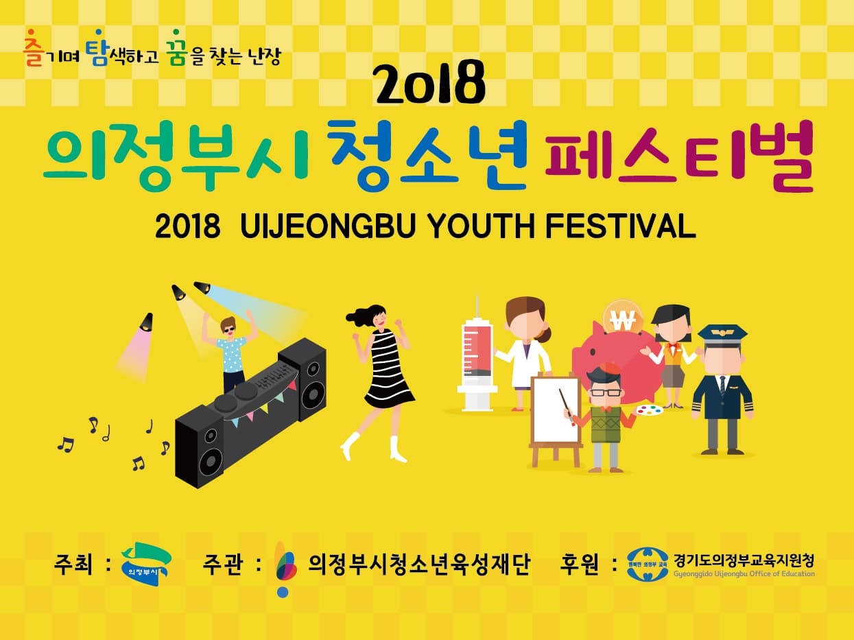 의정부시 청소년 페스티벌