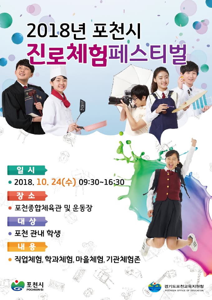 포천시 진로체험 페스티벌
