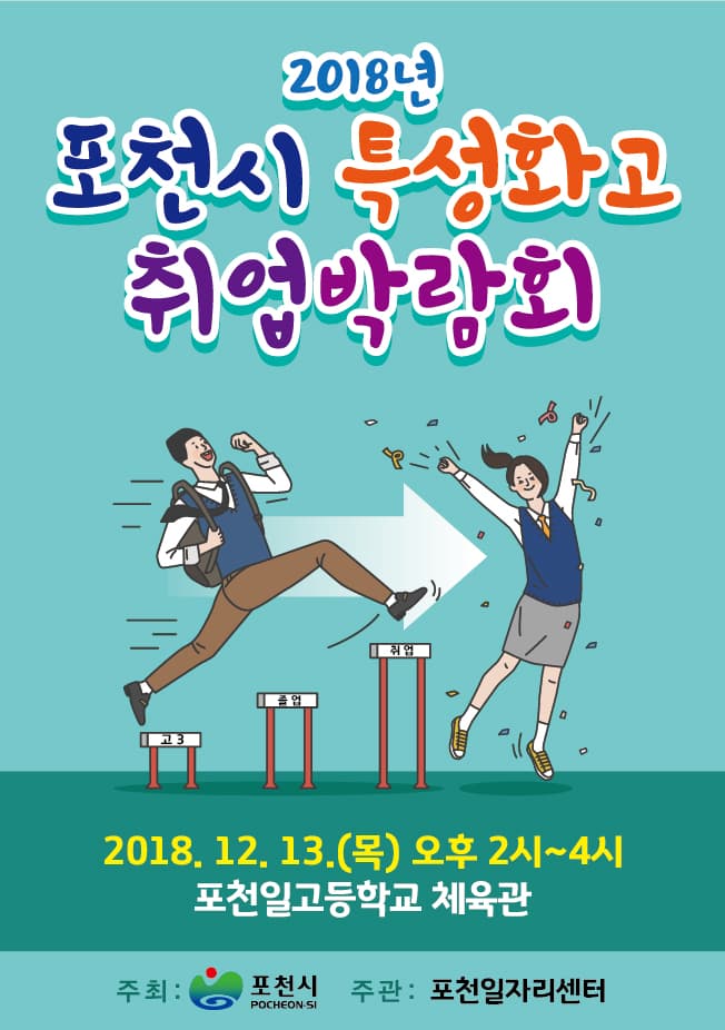 포천시 특성화고 취업박람회
