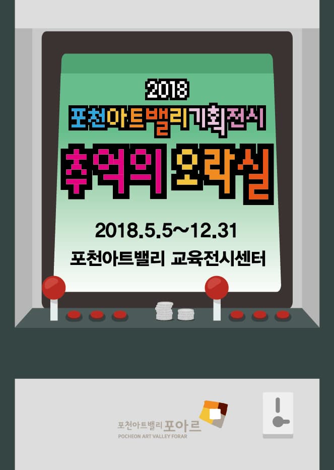 포천아트밸리기획전시 추억의 오락실