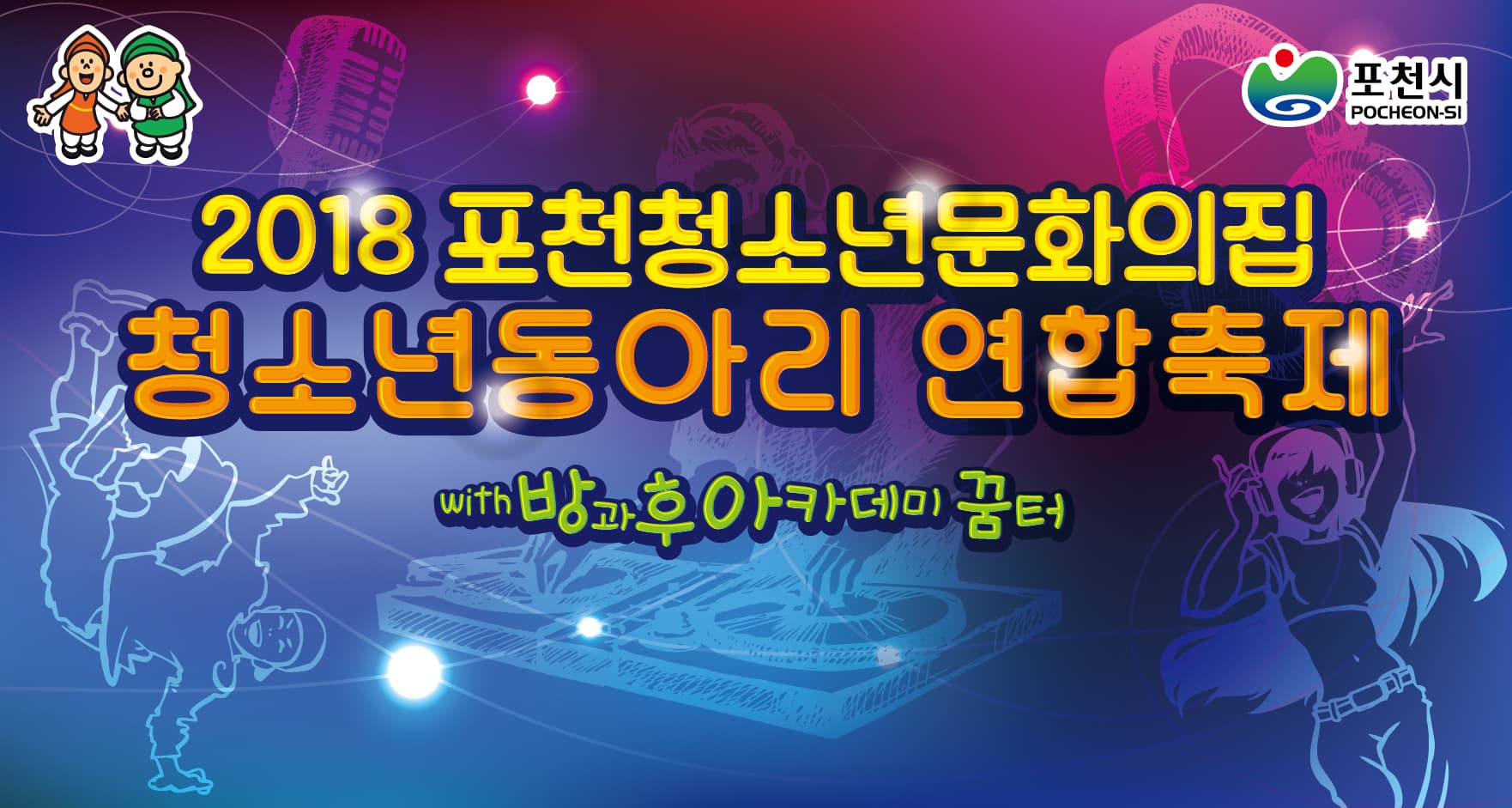 포천청소녀문화의집 청소년동아리 연합축제