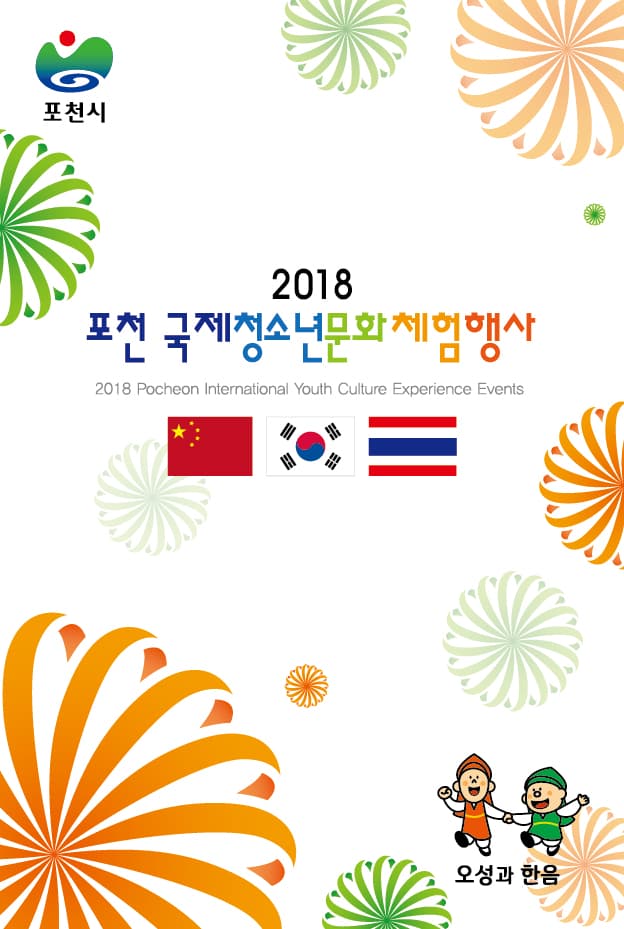 포천 국제청소년 문화 체험행사