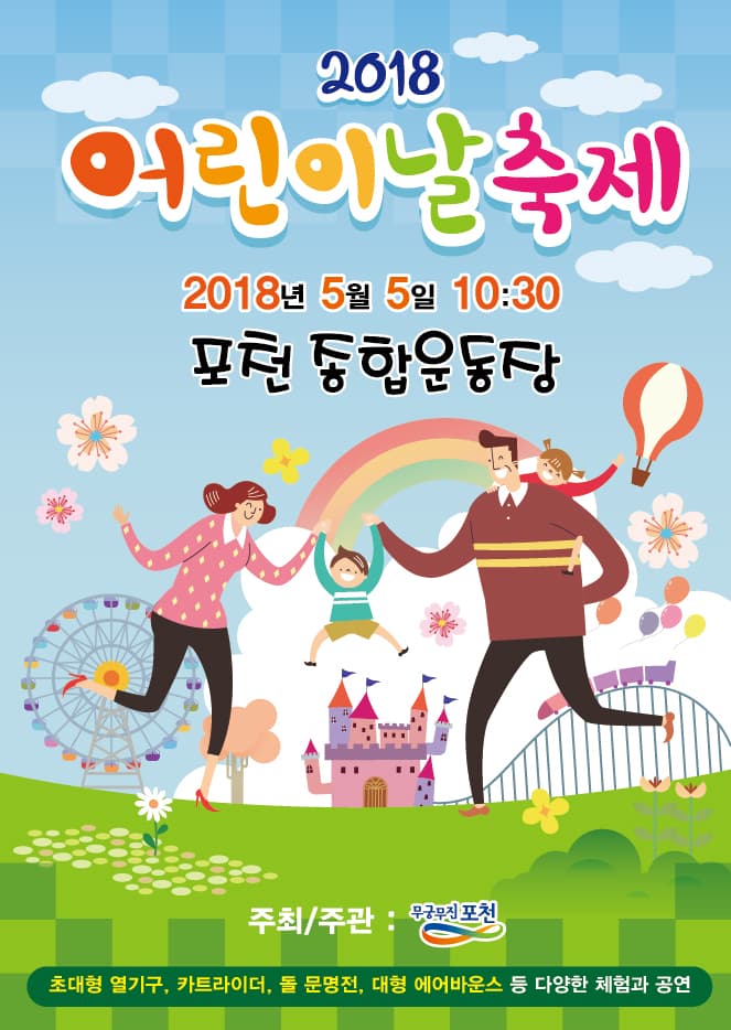 포천 어린이날