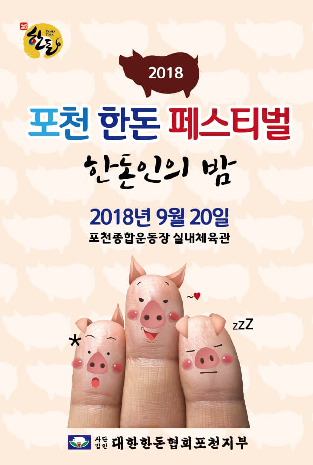 포천 한돈 페스티벌