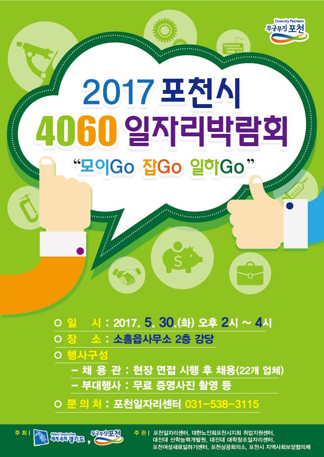 포천시 4060 일자리박람회