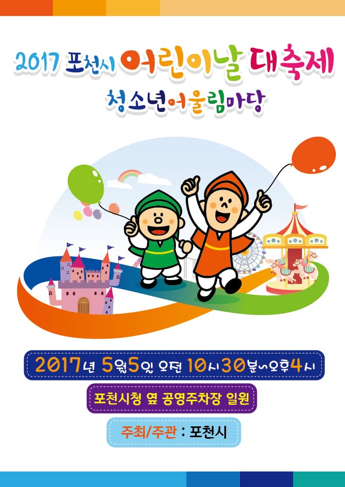 포천 어린이날