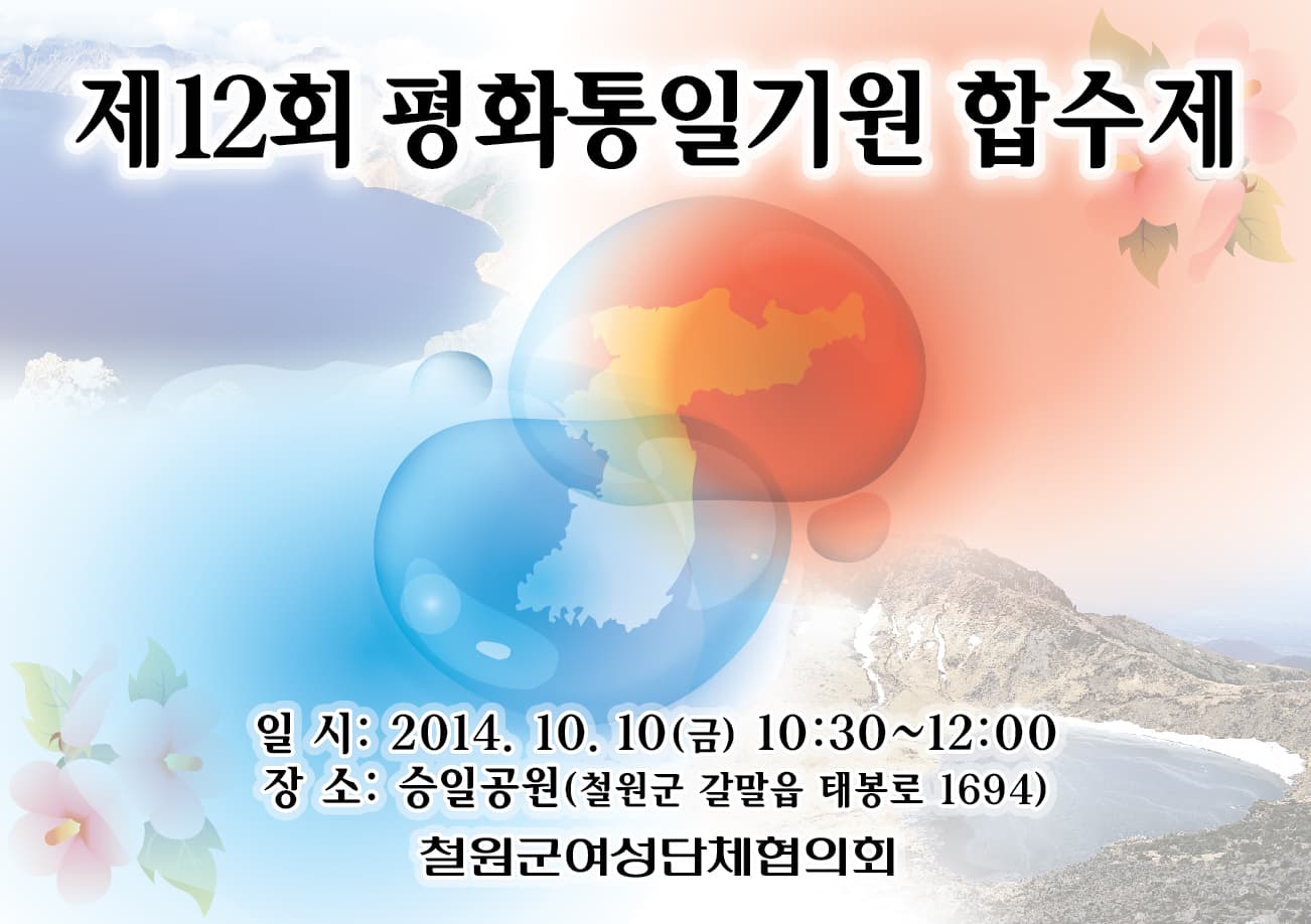 철원 평화통일 기원 합수제