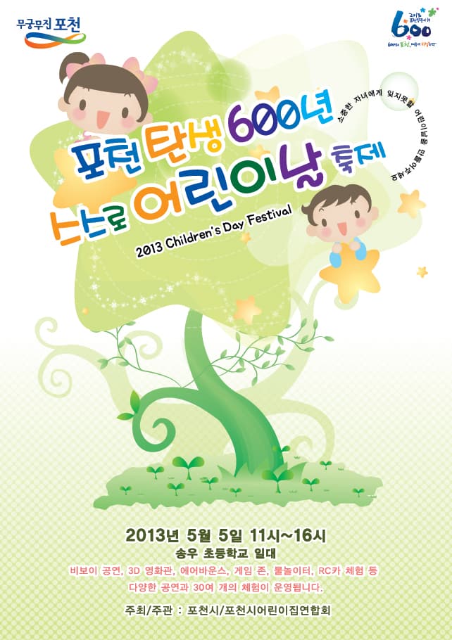 포천 어린이날