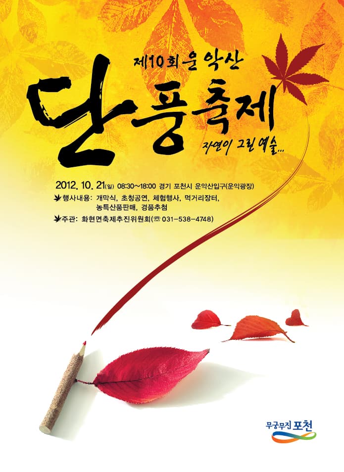 운악산 단풍축제
