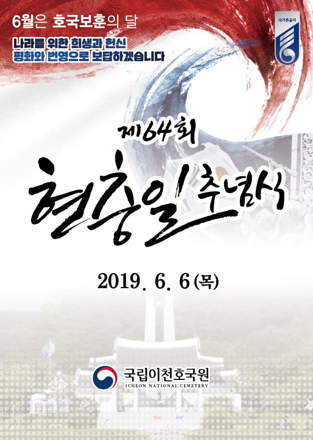국립이천호국원 현충일 추념식