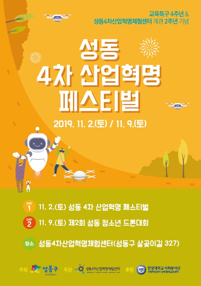 성동 4차 산업혁명 페스티벌