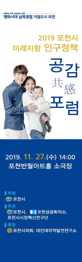 포천시 미래지향 인구정책 공감포럼
