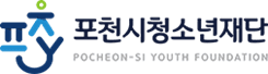 포천시청소년재단