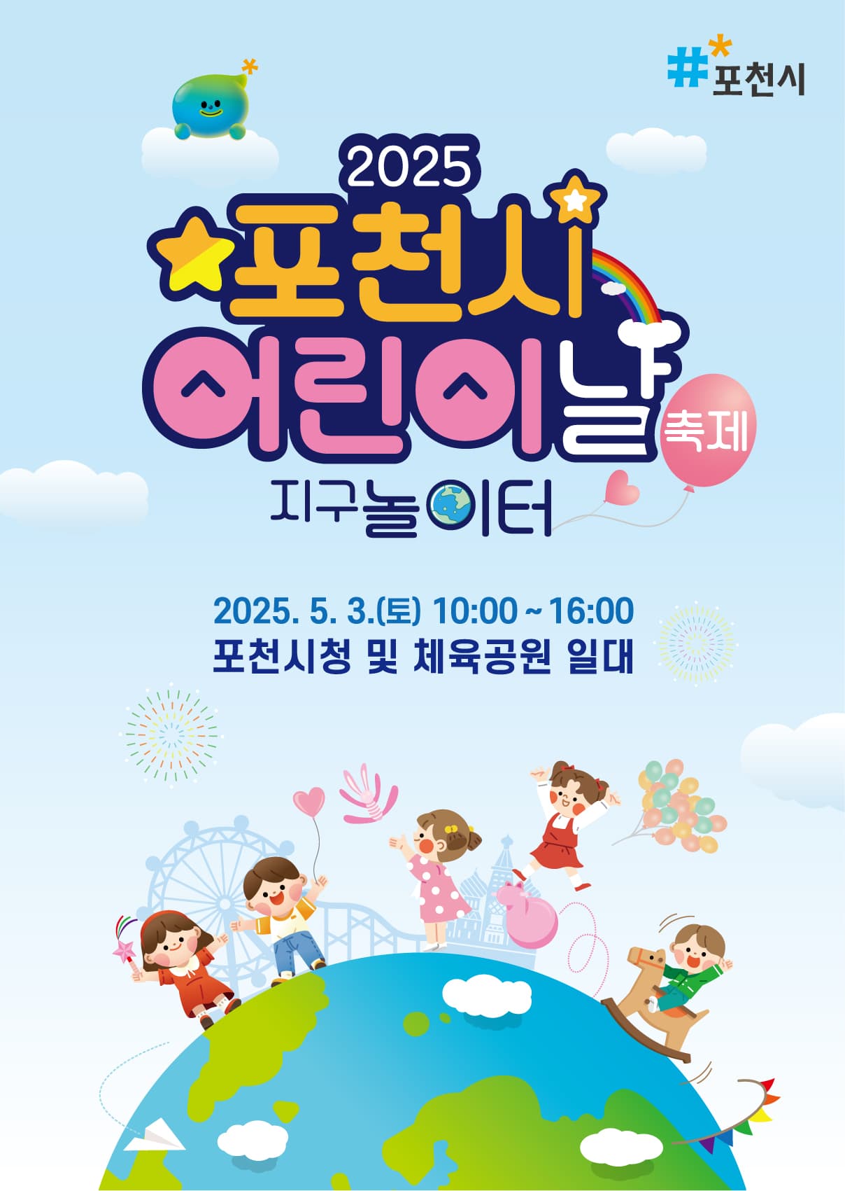 포천시 어린이날