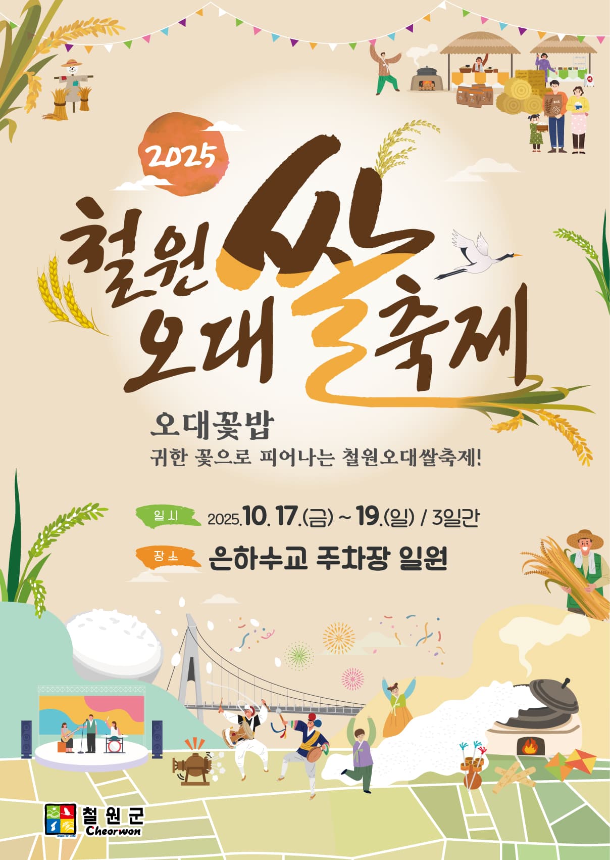 철원 오대쌀 축제