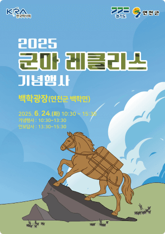 2025군마 레클리스 기념행사